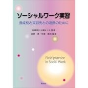 ソーシャルワーク実習（久美） [電子書籍]