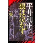狼は泣かず（祥伝社） [電子書籍]
