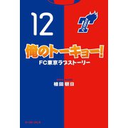 俺のトーキョー！FC東京ラブストーリー（イースト･プレス） [電子書籍]