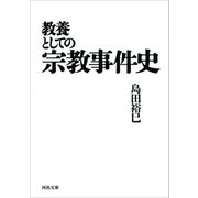 教養としての宗教事件史（河出書房新社） [電子書籍]