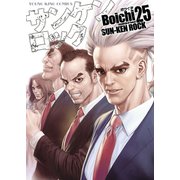 サンケンロック（25）（少年画報社） [電子書籍]