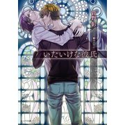 いたいけな彼氏【SS付き電子限定版】（徳間書店） [電子書籍]