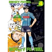 マネーフットボール 4巻（芳文社） [電子書籍]