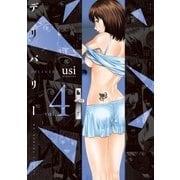 デリバリー 4巻（芳文社） [電子書籍]