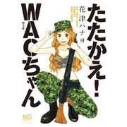 たたかえ！WACちゃん（芳文社） [電子書籍]