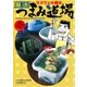 風流つまみ道場 1巻（芳文社） [電子書籍]