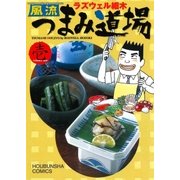風流つまみ道場 1巻（芳文社） [電子書籍]