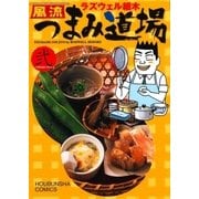 風流つまみ道場 2巻（芳文社） [電子書籍]