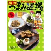 風流つまみ道場 3巻（芳文社） [電子書籍]