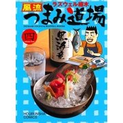 風流つまみ道場 4巻（芳文社） [電子書籍]