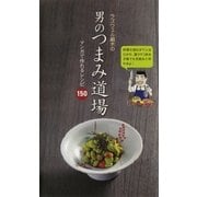 ラズウェル細木の男のつまみ道場（芳文社） [電子書籍]