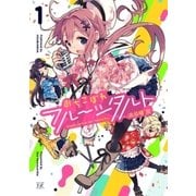 おちこぼれフルーツタルト 1巻（芳文社） [電子書籍]