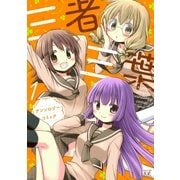 三者三葉アンソロジーコミック 1巻（芳文社） [電子書籍]