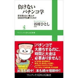 ヨドバシ.com - 負けないパチンコ学 - 釘を見れない素人が5000万円も勝てたわけ -（ワニブックス） [電子書籍] 通販【全品無料配達】