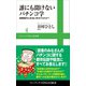誰にも聞けないパチンコ学 - 遠隔操作は本当に存在するのか？ -（ワニブックス） [電子書籍]