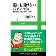 誰にも聞けないパチンコ学 - 遠隔操作は本当に存在するのか？ -（ワニブックス） [電子書籍]