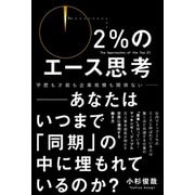 2％のエース思考 - あなたはいつまで「同期」の中に埋もれているのか？ -（ワニブックス） [電子書籍]
