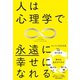 人は心理学で永遠に幸せになれる（ワニブックス） [電子書籍]