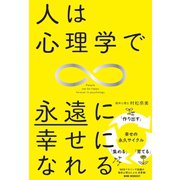 人は心理学で永遠に幸せになれる（ワニブックス） [電子書籍]