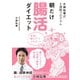 小林弘幸式2週間プログラム 朝だけ腸活ダイエット（ワニブックス） [電子書籍]