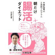 小林弘幸式2週間プログラム 朝だけ腸活ダイエット（ワニブックス） [電子書籍]