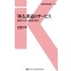 「座る」鉄道のサービス（交通新聞社） [電子書籍]