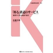 「座る」鉄道のサービス（交通新聞社） [電子書籍]