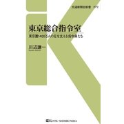 東京総合指令室（交通新聞社） [電子書籍]