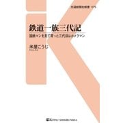 鉄道一族三代記（交通新聞社） [電子書籍]
