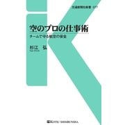 空のプロの仕事術（交通新聞社） [電子書籍]
