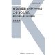 東京の鉄道ネットワークはこうつくられた（交通新聞社） [電子書籍]