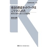 東京の鉄道ネットワークはこうつくられた（交通新聞社） [電子書籍]