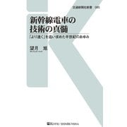 新幹線電車の技術の真髄（交通新聞社） [電子書籍]