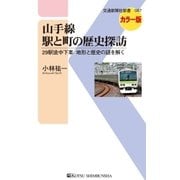 山手線 駅と町の歴史探訪（交通新聞社） [電子書籍]