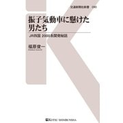 振子気動車に懸けた男たち（交通新聞社） [電子書籍]