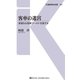 客車の迷宮（交通新聞社） [電子書籍]