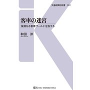 客車の迷宮（交通新聞社） [電子書籍]