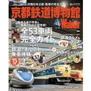 京都鉄道博物館Walker（KADOKAWA） [電子書籍]
