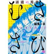 派遣の忍者むささび（KADOKAWA） [電子書籍]