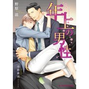 年上の男性【特典SS付き】（KADOKAWA） [電子書籍]