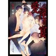 愛淫の宴（KADOKAWA） [電子書籍]