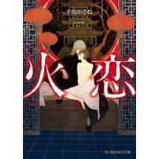 火恋【電子限定SS付き】（KADOKAWA） [電子書籍]