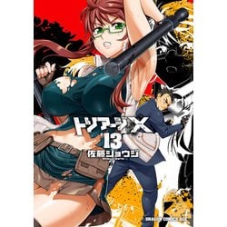 ヨドバシ.com - トリアージX(13)（KADOKAWA） [電子書籍] 通販【全品