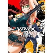 トリアージX(13)（KADOKAWA） [電子書籍]