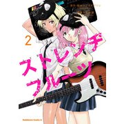 ストレンヂフルーツ(2)（KADOKAWA） [電子書籍]