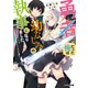 勇者だった俺は幼なじみの執事になりました。（KADOKAWA） [電子書籍]