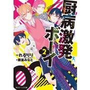 厨病激発ボーイ 2（KADOKAWA） [電子書籍]