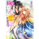 平安うた恋語 暁闇とさまよう織姫（KADOKAWA） [電子書籍]