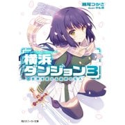 横浜ダンジョン3 世界を変える最初の五人（KADOKAWA） [電子書籍]
