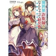 異世界詐欺師のなんちゃって経営術【電子特別版】（KADOKAWA） [電子書籍]